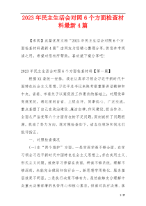 2023年民主生活会对照6个方面检查材料最新4篇