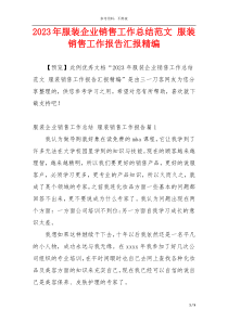 2023年服装企业销售工作总结范文 服装销售工作报告汇报精编