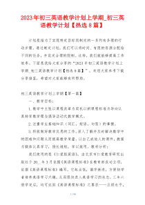 2023年初三英语教学计划上学期_初三英语教学计划【热选8篇】