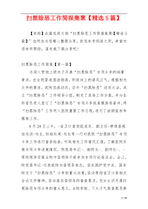 扫黑除恶工作简报集聚【精选5篇】