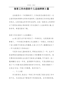 保育工作内容的个人总结样例3篇