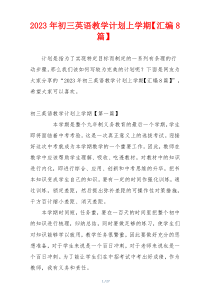 2023年初三英语教学计划上学期【汇编8篇】