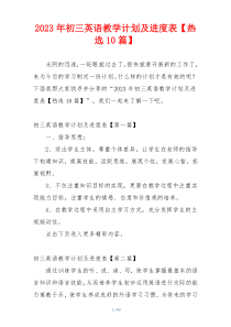 2023年初三英语教学计划及进度表【热选10篇】