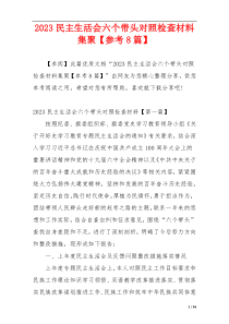 2023民主生活会六个带头对照检查材料集聚【参考8篇】