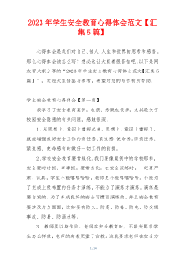 2023年学生安全教育心得体会范文【汇集5篇】
