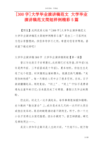 [300字]大学毕业演讲稿范文 大学毕业演讲稿范文简短样例精彩5篇