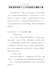 保育老师年度个人工作总结范文最新4篇