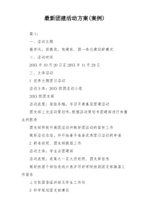 最新团建活动方案(案例)