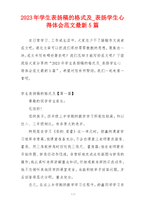 2023年学生表扬稿的格式及_表扬学生心得体会范文最新5篇