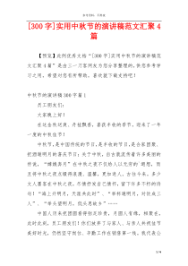 [300字]实用中秋节的演讲稿范文汇聚4篇