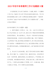 2023年初中体育教师工作计划最新8篇
