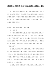 最新幼儿园书香活动方案(案例)（精选4篇）