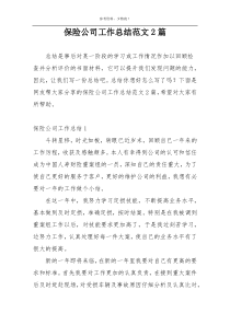 保险公司工作总结范文2篇