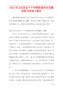 2023民主生活会六个对照检查存在问题范例【热选8篇】