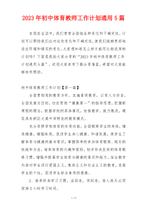 2023年初中体育教师工作计划通用5篇