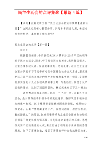 民主生活会的点评集聚【最新4篇】