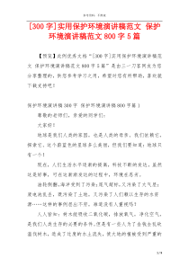 [300字]实用保护环境演讲稿范文 保护环境演讲稿范文800字5篇