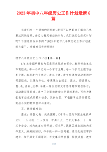 2023年初中八年级历史工作计划最新8篇