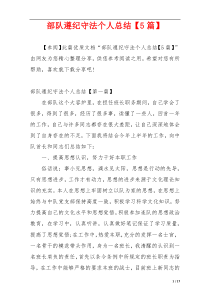 部队遵纪守法个人总结【5篇】