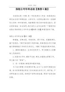 保险公司年终总结【推荐5篇】