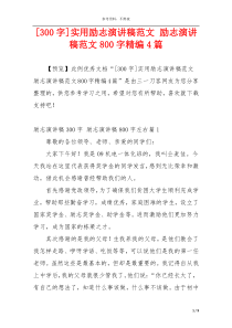 [300字]实用励志演讲稿范文 励志演讲稿范文800字精编4篇