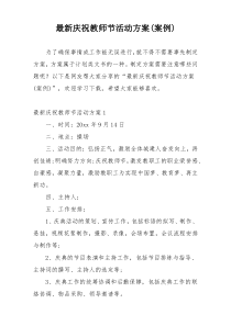 最新庆祝教师节活动方案(案例)