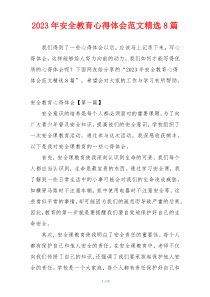 2023年安全教育心得体会范文精选8篇