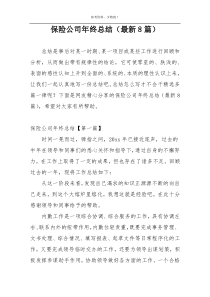 保险公司年终总结（最新8篇）