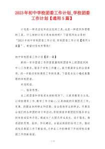 2023年初中学校团委工作计划_学校团委工作计划【通用5篇】