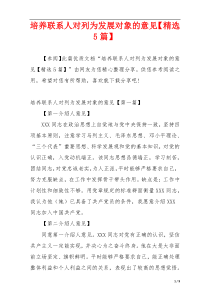 培养联系人对列为发展对象的意见【精选5篇】