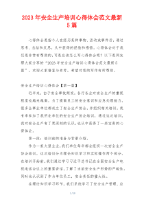 2023年安全生产培训心得体会范文最新5篇