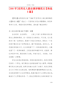 [300字]实用名人励志演讲稿范文【热选5篇】