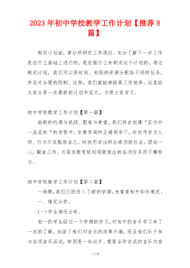 2023年初中学校教学工作计划【推荐8篇】