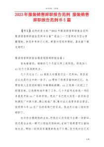 2023年服装销售辞职报告范例 服装销售辞职报告范例书5篇