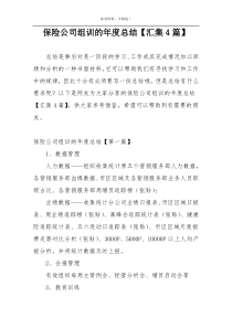 保险公司组训的年度总结【汇集4篇】