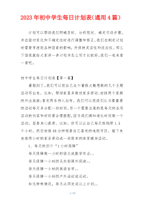 2023年初中学生每日计划表（通用4篇）