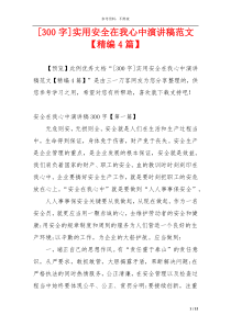 [300字]实用安全在我心中演讲稿范文【精编4篇】