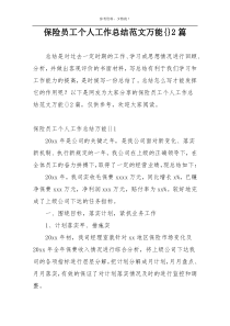 保险员工个人工作总结范文万能{}2篇