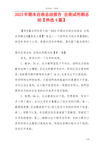 2023年期未自我总结报告 自我试用期总结【热选4篇】