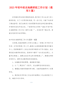 2023年初中政史地教研组工作计划（通用5篇）