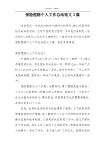 保险理赔个人工作总结范文3篇