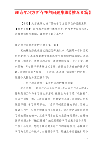 理论学习方面存在的问题集聚【推荐8篇】