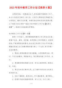 2023年初中教学工作计划【推荐8篇】