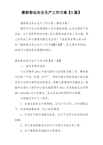 最新春运安全生产工作方案【5篇】