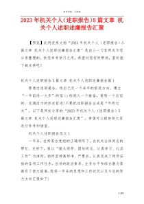 2023年机关个人（述职报告）5篇文章 机关个人述职述廉报告汇聚