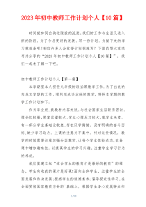 2023年初中教师工作计划个人【10篇】