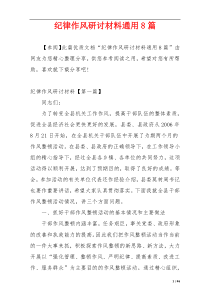 纪律作风研讨材料通用8篇