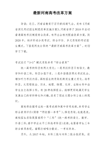 最新河南高考改革方案