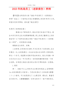 2023年机场员工（述职报告）样例