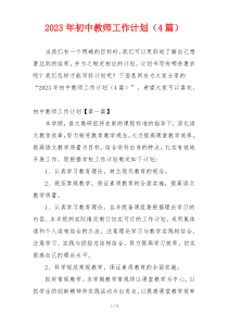 2023年初中教师工作计划（4篇）